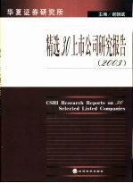 华夏证券研究所精选30上市公司研究报告 2003