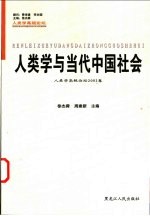 人类学与当代中国社会