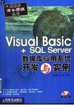 VisualBasic+SQLServer数据库应用系统开发与实例