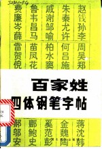 《百家姓》四体钢笔字帖