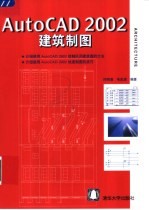 AutoCAD 2002建筑制图