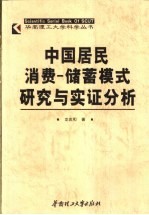 中国居民消费-储蓄模式研究与实证分析