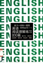 英语阅读理解练习100篇