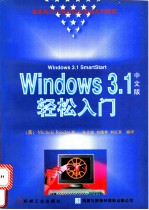 Windows 3.1 中文版轻松入门