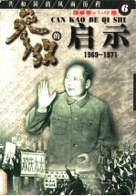 参考的启示 国事卷 1969-1971 第6册