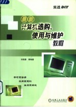 最新计算机选购、使用与维护教程 实战DIY