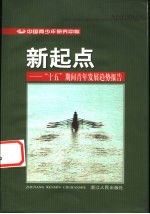 新起点 “十五”期间青年发展趋势报告