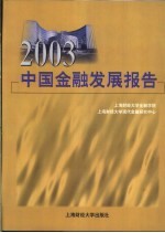 2003中国金融发展报告