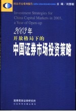 2003年开放格局下的中国证券市场投资策略