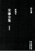 宋濂全集 第4册 宋学士文集 3 新编本