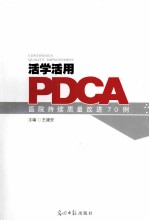 活学活用PDCA  医院持续质量改进70例