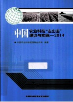 中国农业科技“走出去”理论与实践 2014