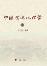 中国环境地理学  上