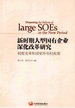 新时期大型国有企业演化改革研究 制度变革和国家所有权政策