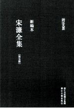 宋濂全集 第5册 宋学士文集 4 新编本