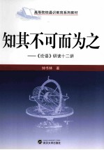 知其不可而为之 《论语》研读十二讲