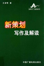 新策划写作及解读 2007-2012