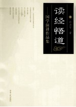 诗经悟道 国学演讲作品集