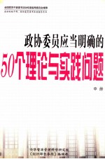 政协委员应当明确的50个理论与实践问题 中