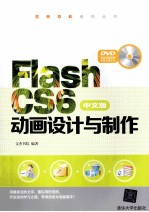 Flash CS6中文版动画设计与制作