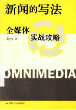 新闻的写法 全媒体实战攻略