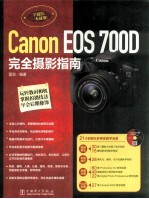 Canon EOS 700D完全摄影指南