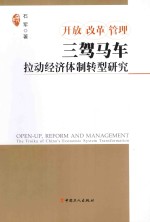 开放  改革  管理  三驾马车拉动经济体制转型研究