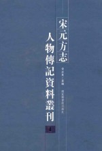 宋元方志人物传记资料丛刊 1