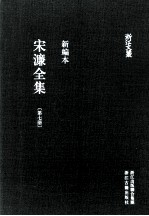 宋濂全集 第7册 辑补（2-9） 潛溪录（卷首至卷一）