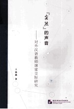 “实然”的声音 对外汉语教师课堂交际研究