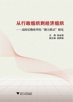 从行政组织到经济组织 高校后勤改革的“浙大模式”探究