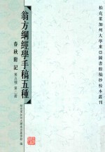 翁方纲经学手稿五种 春秋附记 下 第五种 第2册