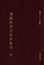 张荫桓诗文珍本集刊 4