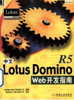 中文Lotus Domino R5 Web开发指南