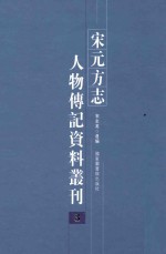 宋元方志人物传记资料丛刊 3