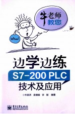 牛老师教您 边学边练S7-200PLC技术及应用