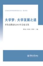 大学梦 大学发展之道 齐鲁高教论坛2013年论文集