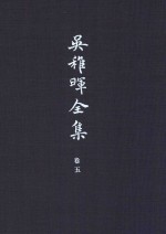 吴稚晖全集 卷5 国音与文字学 2