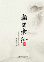 阆史索征 续