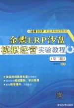 金蝶ERP沙盘模拟经营实验教程 第2版