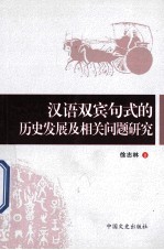 汉语双宾句式的历史发展及相关问题研究