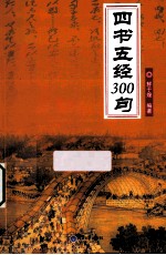 四书五经300句