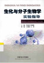 生化与分子生物学实验指导