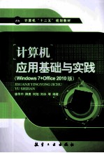 计算机应用基础与实践 Windows 7+Office 2010版