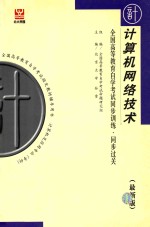 全国高等教育自学考试同步训练·同步过关 计算机网络技术 最新版