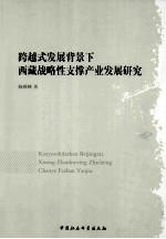 跨越式发展背景下西藏战略性支撑产业发展研究