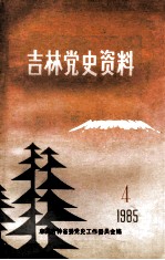 吉林党史资料 1985年 第4辑