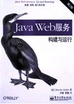 Java Web服务 构建与运行 第2版