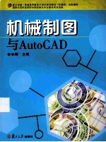 机械制图与Auto CAD