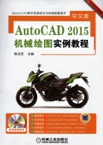 中文版AutoCAD 2015机械绘图实例教程